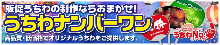 販促うちわの制作ならおまかせ！うちわナンバーワン