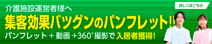 介護施設運営者様へ集客効果バツグンのパンフレット