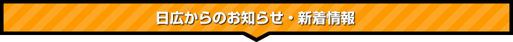 日広からのお知らせ・新着情報