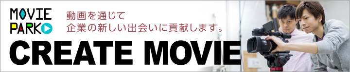 動画を通じて企業の新しい出会いに貢献します。