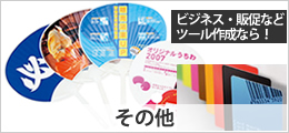 各種カード・名刺・封筒、販促グッズ