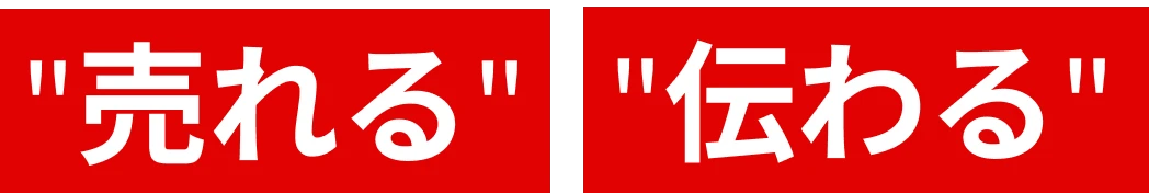 "売れる" "伝わる"