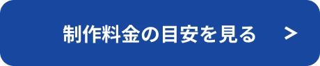 制作料金の目安を見る