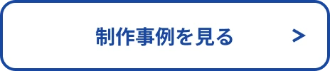 制作事例を見る