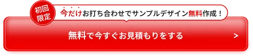 無料で今すぐお見積もりをする