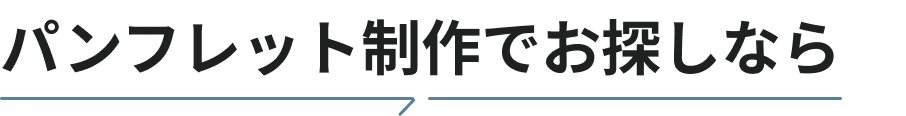 パンフレット制作でお探しなら