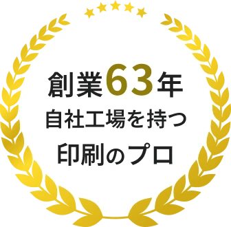 創業63年 自社工場を持つ 印刷のプロ