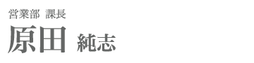 営業部 課長　原田純志