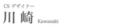 CSデザイナー　川崎