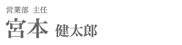 営業部 主任　宮本健太郎