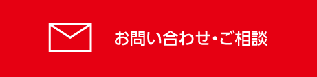 お問い合わせ・ご相談